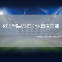 PFR學院VS泰寧體育俱樂部