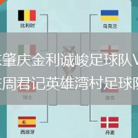 廣東肇慶金利誠峻足球隊VS重慶周君記英雄灣村足球隊