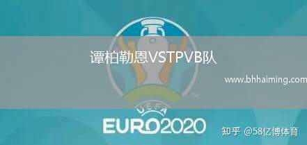 譚柏勒恩VSTPVB隊(duì)