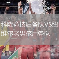 科隆競技后備隊VS紐維爾老男孩后備隊