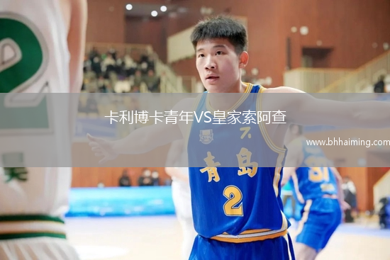 卡利博卡青年VS皇家索阿查