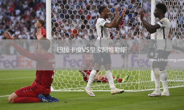 巴拉卡度VS皇家阿維勒斯