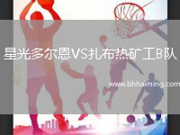 星光多爾恩VS扎布熱礦工B隊