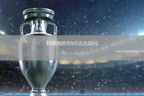 利雅得勝利VS吉達國民