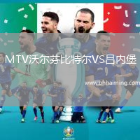 MTV沃爾芬比特爾VS呂內(nèi)堡