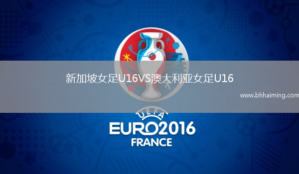 新加坡女足U16VS澳大利亞女足U16