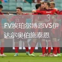 FV埃珀爾博恩VS伊達爾奧伯施泰恩