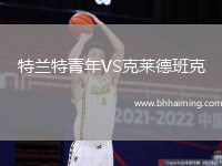 特蘭特青年VS克萊德班克