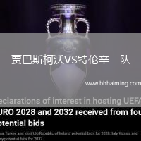 賈巴斯柯沃VS特倫辛二隊