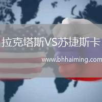 拉克塔斯VS蘇捷斯卡