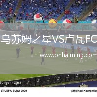 烏蘇姆之星VS盧瓦FC