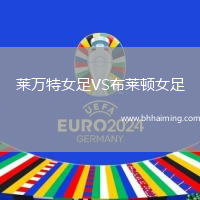 萊萬特女足VS布萊頓女足