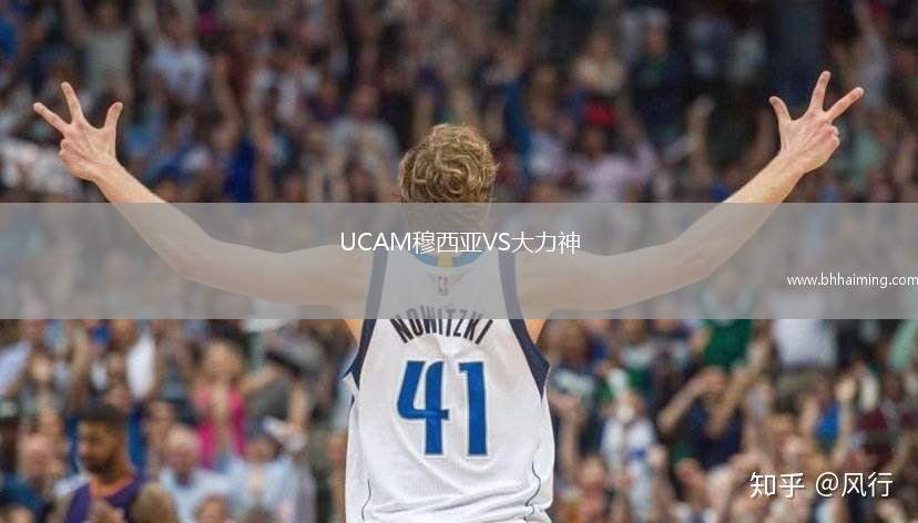 UCAM穆西亞VS大力神