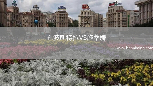 孔波斯特拉VS施萃娜