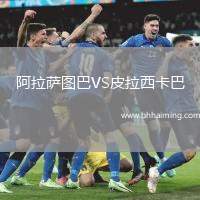 阿拉薩圖巴VS皮拉西卡巴