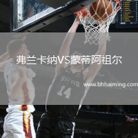 弗蘭卡納VS蒙蒂阿祖爾