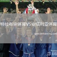 特拉布宗體育VS安塔利亞體育