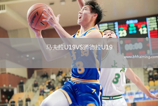 馬夫拉U19VS通德拉U19