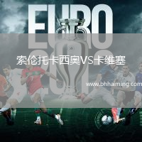 索倫托卡西奧VS卡維塞