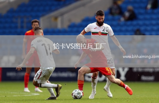 恰卡VS圖拉兵工廠
