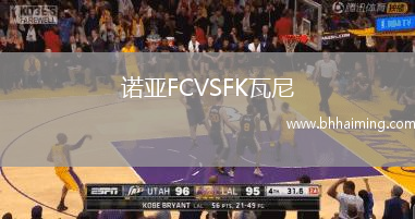 諾亞FCVSFK瓦尼