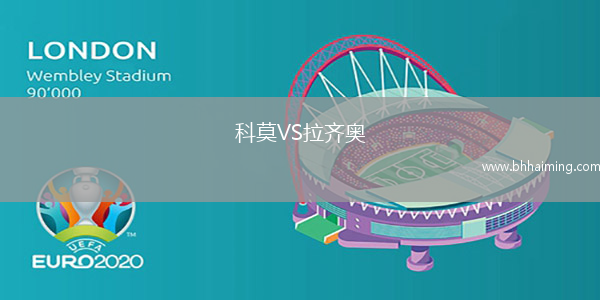 科莫VS拉齊奧
