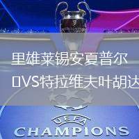 里雄萊錫安夏普爾VS特拉維夫葉胡達
