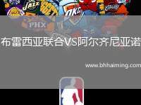 布雷西亞聯(lián)合VS阿爾齊尼亞諾