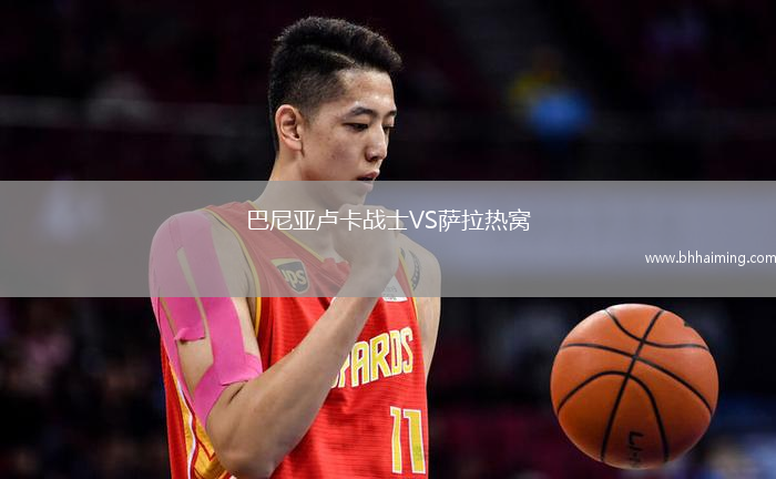 巴尼亞盧卡戰士VS薩拉熱窩