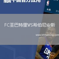 FC圣巴特里VS希伯尼安斯