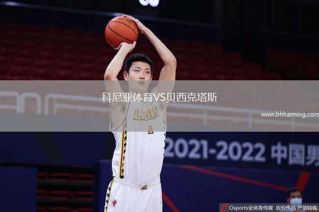 科尼亞體育VS貝西克塔斯