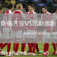 斯佩齊亞VS凱勒雷斯