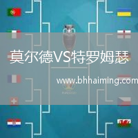 莫爾德VS特羅姆瑟