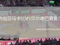 內坦亞馬卡比VS貝爾謝巴夏普爾