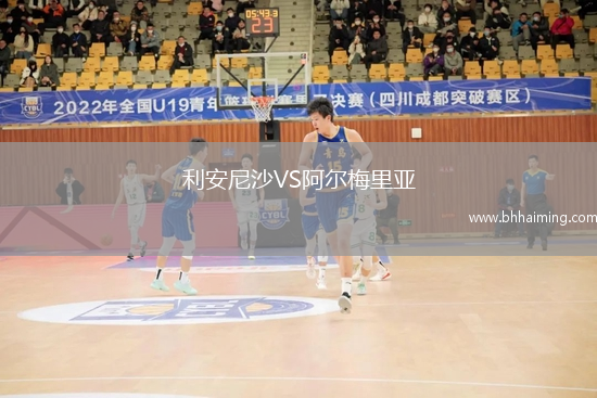 利安尼沙VS阿爾梅里亞