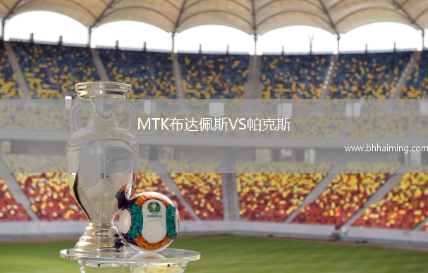 MTK布達(dá)佩斯VS帕克斯