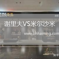 謝里夫VS米爾沙米
