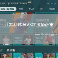 開塞利體育VS加拉塔薩雷