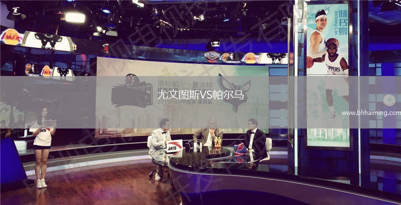 尤文圖斯VS帕爾馬