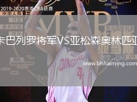 卡巴列羅將軍VS亞松森奧林匹亞