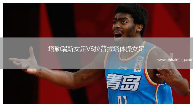 塔勒瑞斯女足VS拉普拉塔體操女足
