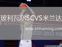 玻利瓦爾SCVS米蘭達
