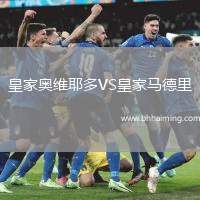 皇家奧維耶多VS皇家馬德里