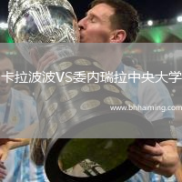 卡拉波波VS委內(nèi)瑞拉中央大學(xué)