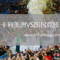 卡利美洲VS國民競技