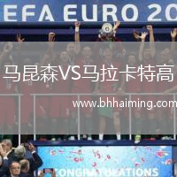 馬昆森VS馬拉卡特高