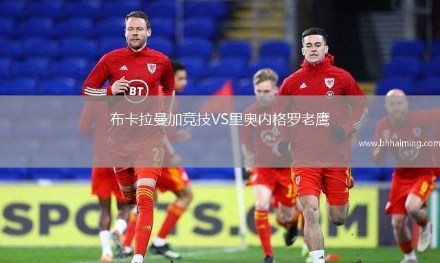 布卡拉曼加競技VS里奧內格羅老鷹