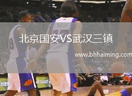 北京國安VS武漢三鎮(zhèn)