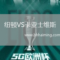 紐頓VS卡亞士維斯