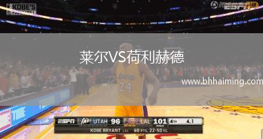萊爾VS荷利赫德
